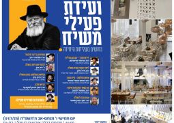 ביום חמישי הקרוב: הועידה השנתית לפעילי משיח